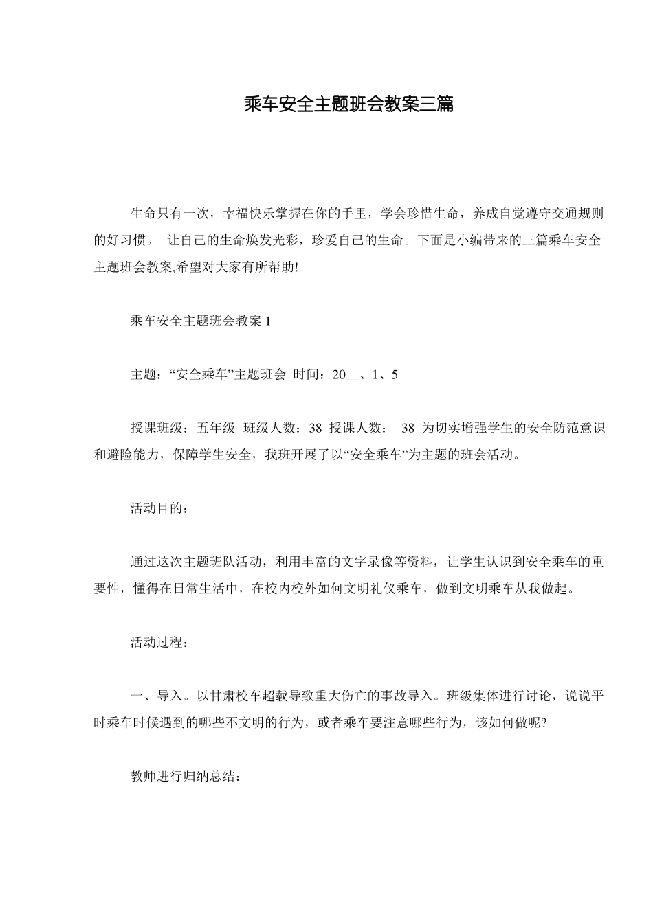 乘车安全主题班会教案三篇_第1页