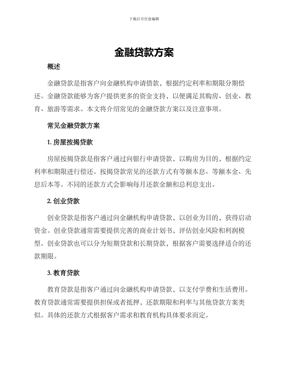 金融贷款方案_第1页
