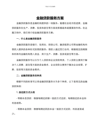 金融贷款服务方案