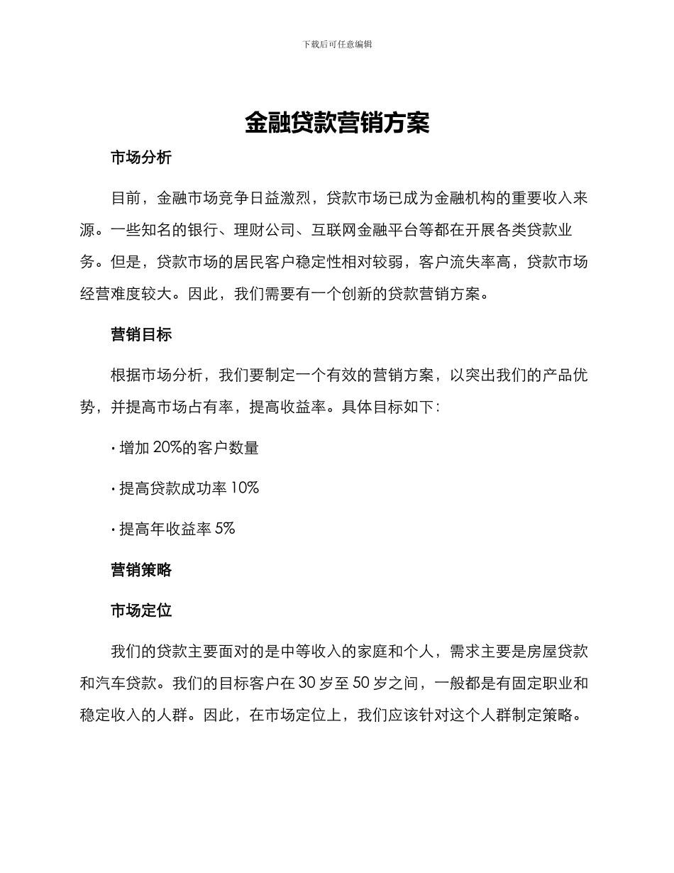 金融贷款营销方案_第1页
