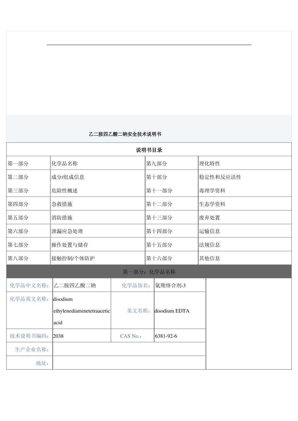 乙二胺四乙酸二钠安全技术说明书_第1页