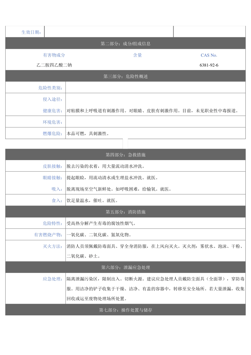 乙二胺四乙酸二钠安全技术说明书_第2页
