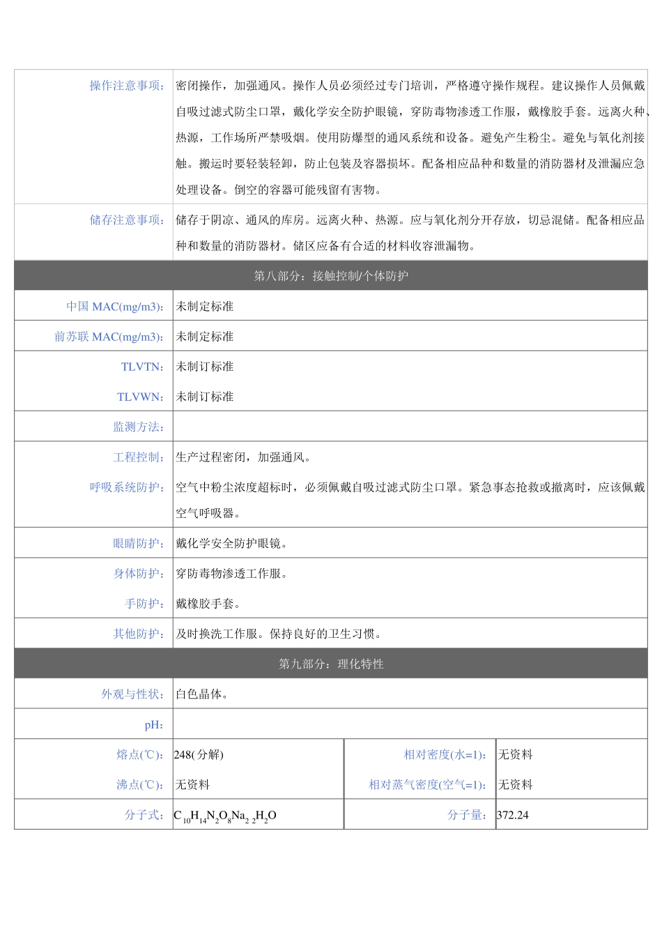 乙二胺四乙酸二钠安全技术说明书_第3页