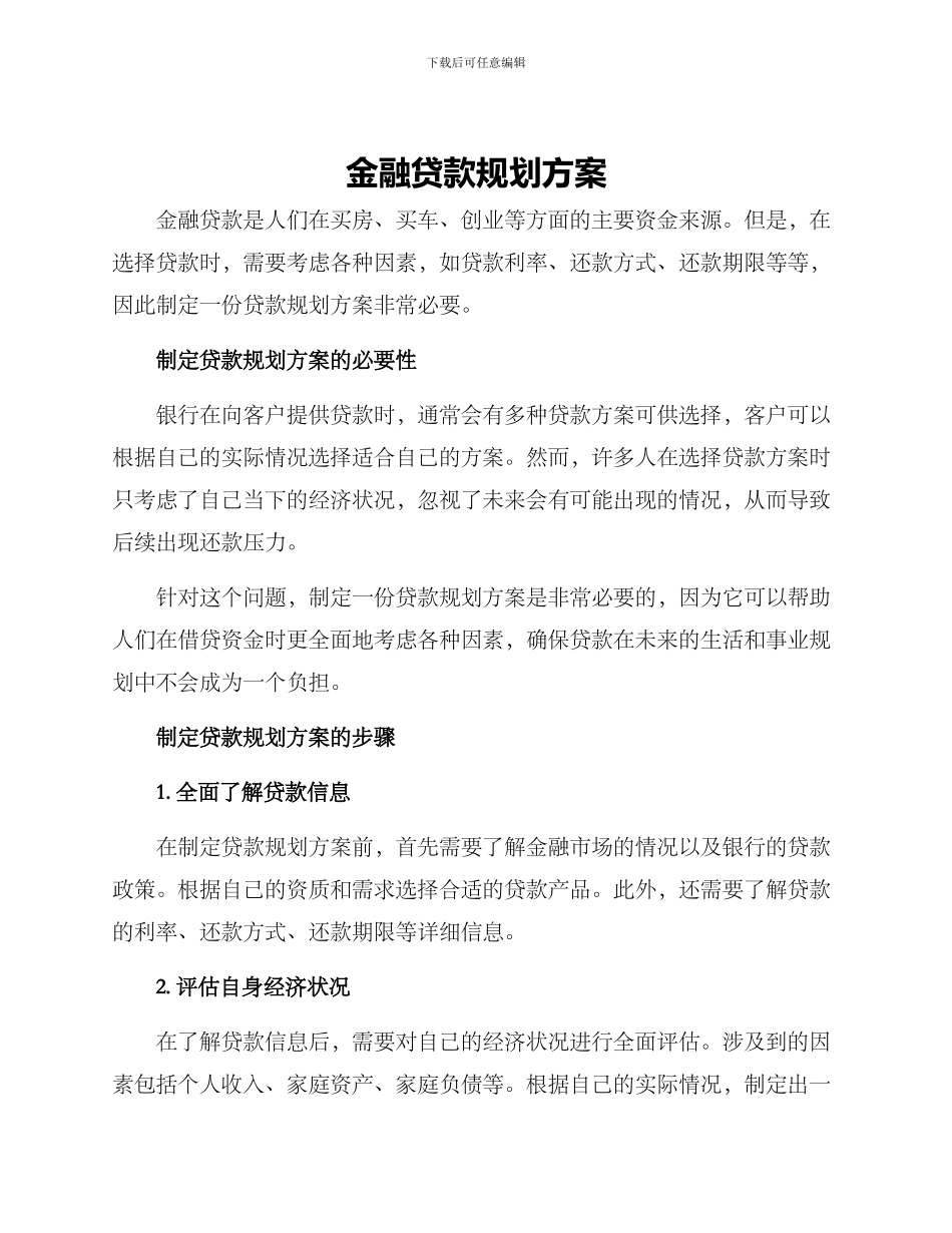金融贷款规划方案_第1页