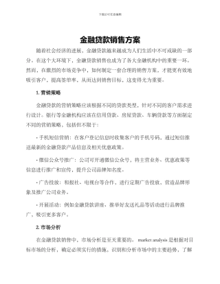 金融贷款销售方案