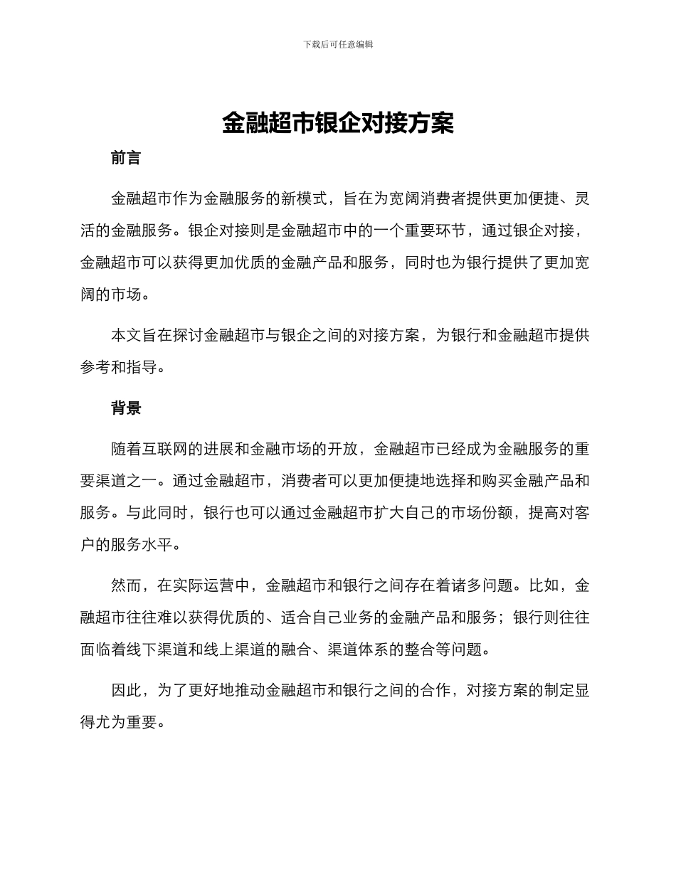 金融超市银企对接方案_第1页
