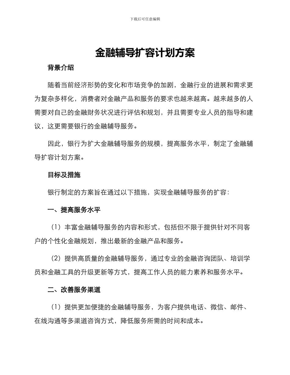 金融辅导扩容计划方案_第1页