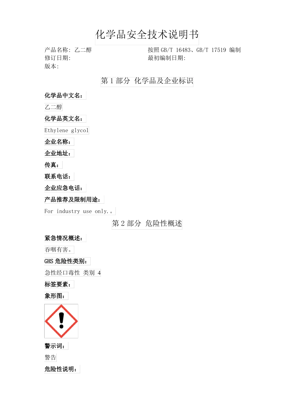乙二醇化学品安全技术说明书_第1页