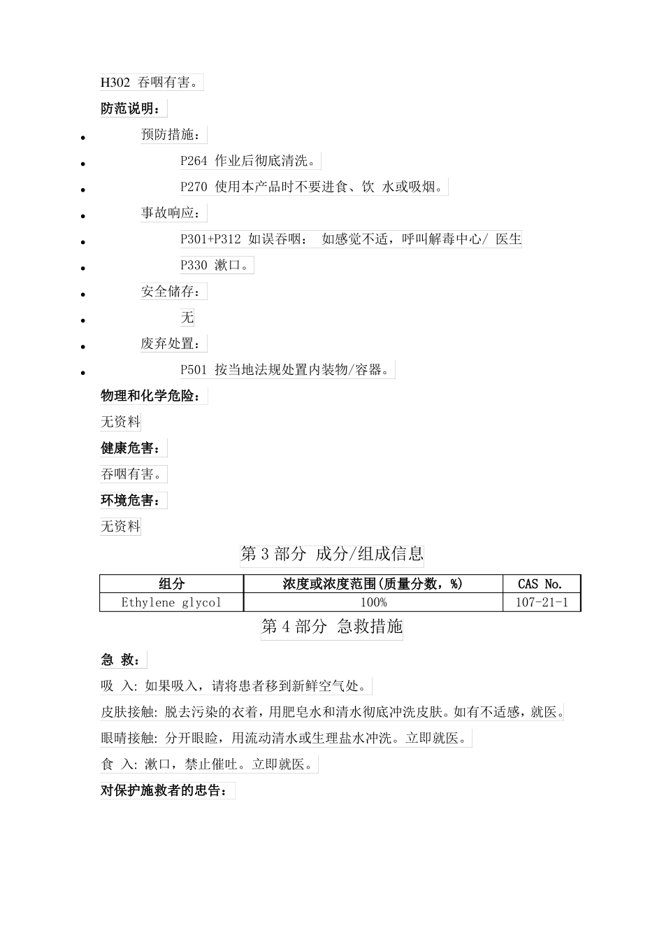 乙二醇化学品安全技术说明书_第2页