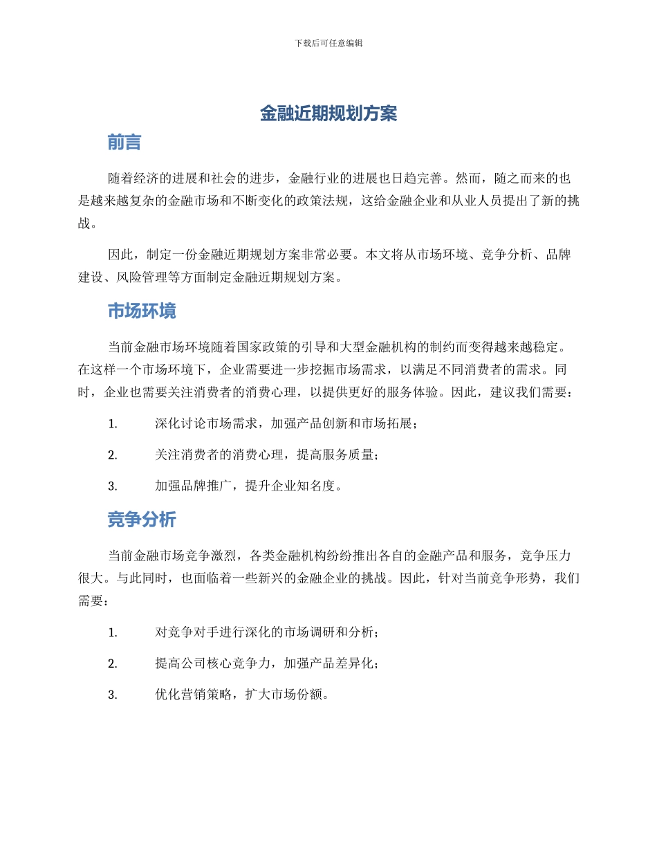 金融近期规划方案_第1页