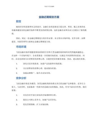 金融近期规划方案