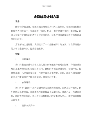 金融辅导计划方案