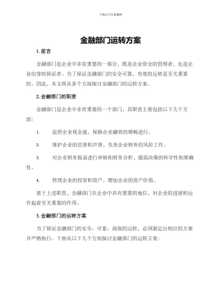 金融部门运转方案