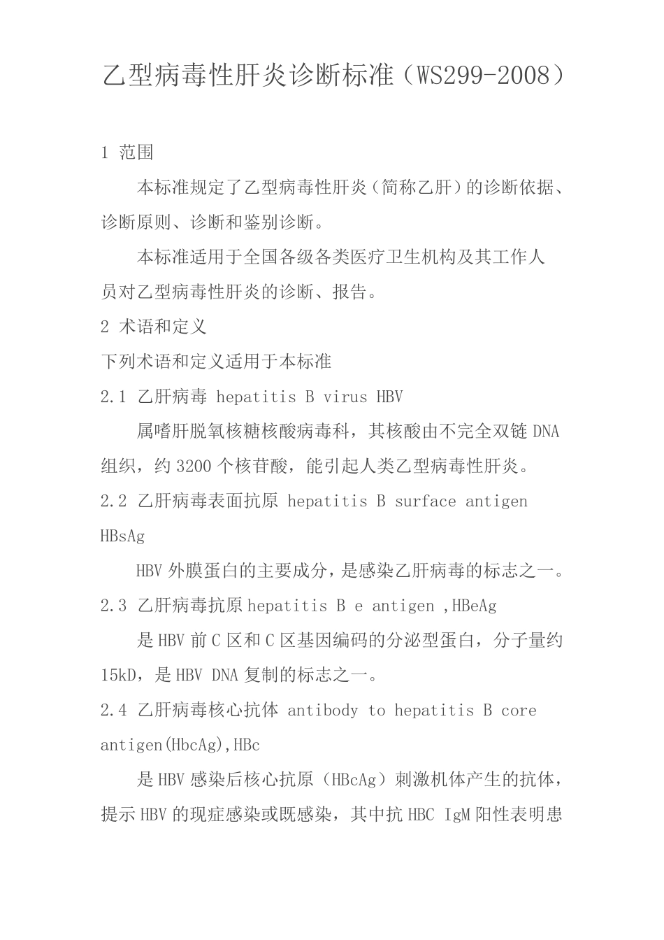 乙型病毒性肝炎诊断标准WS299-2008_第1页
