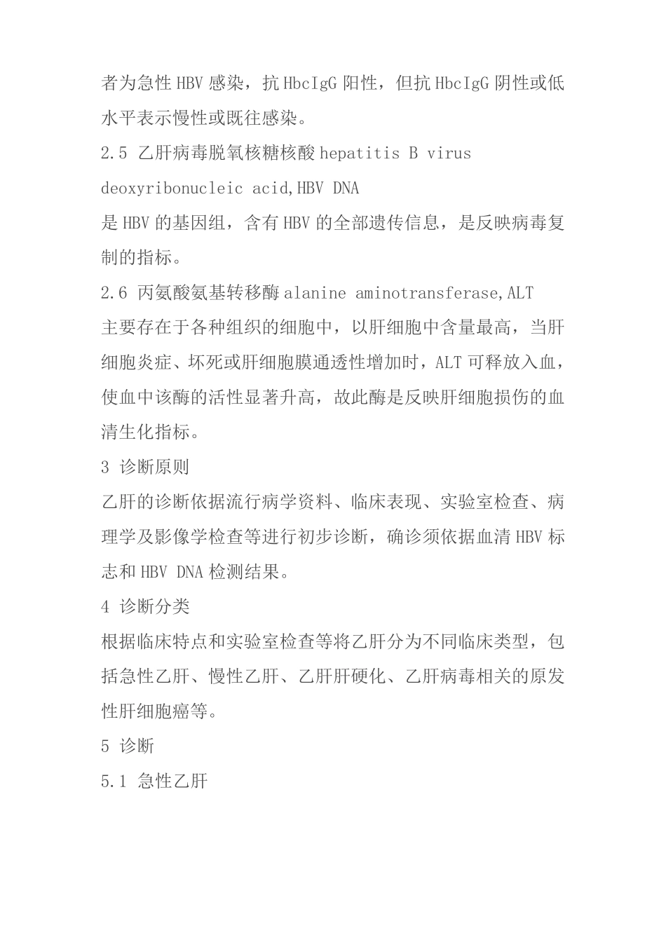 乙型病毒性肝炎诊断标准WS299-2008_第2页