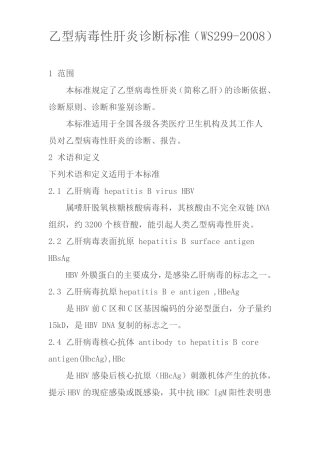 乙型病毒性肝炎诊断标准WS299-2008