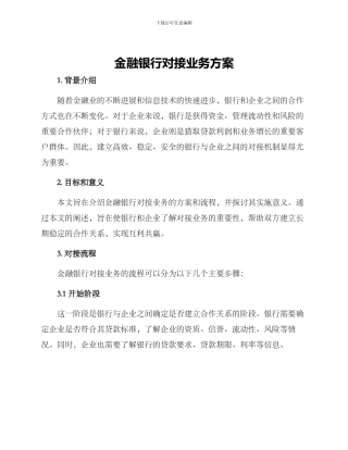 金融银行对接业务方案