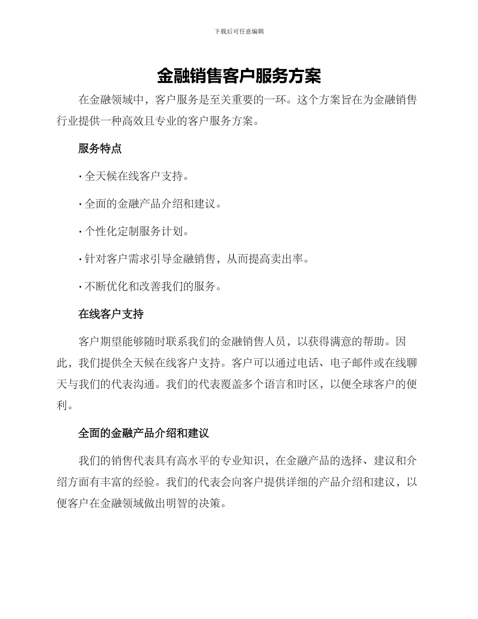 金融销售客户服务方案_第1页