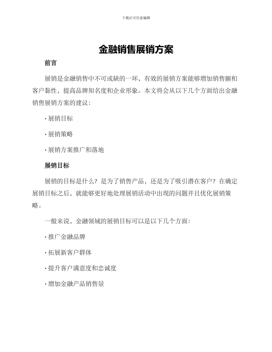 金融销售展销方案_第1页