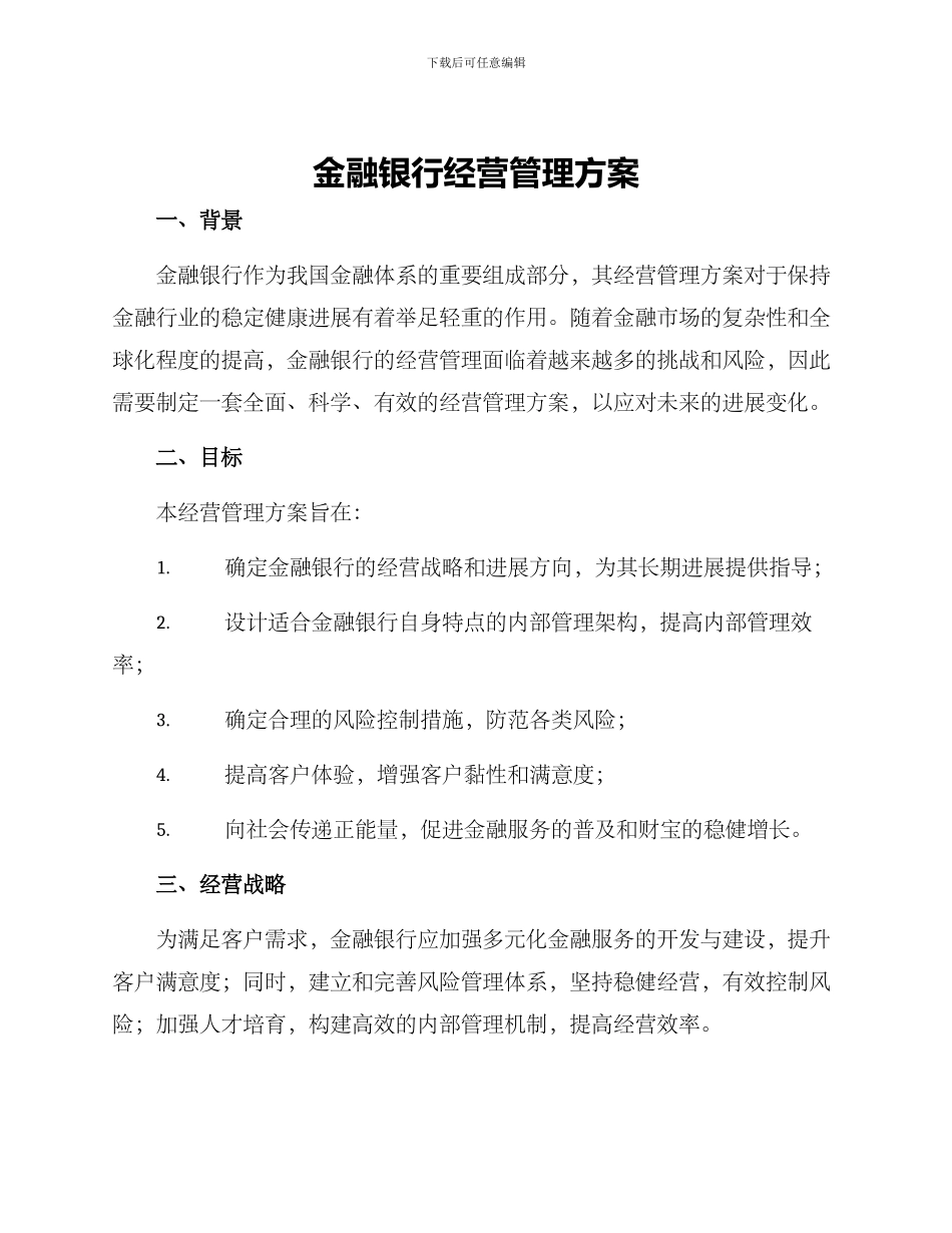 金融银行经营管理方案_第1页