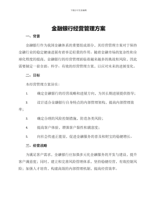 金融银行经营管理方案