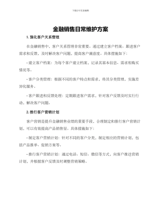金融销售日常维护方案