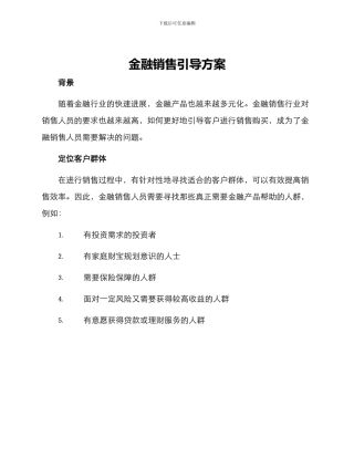 金融销售引导方案