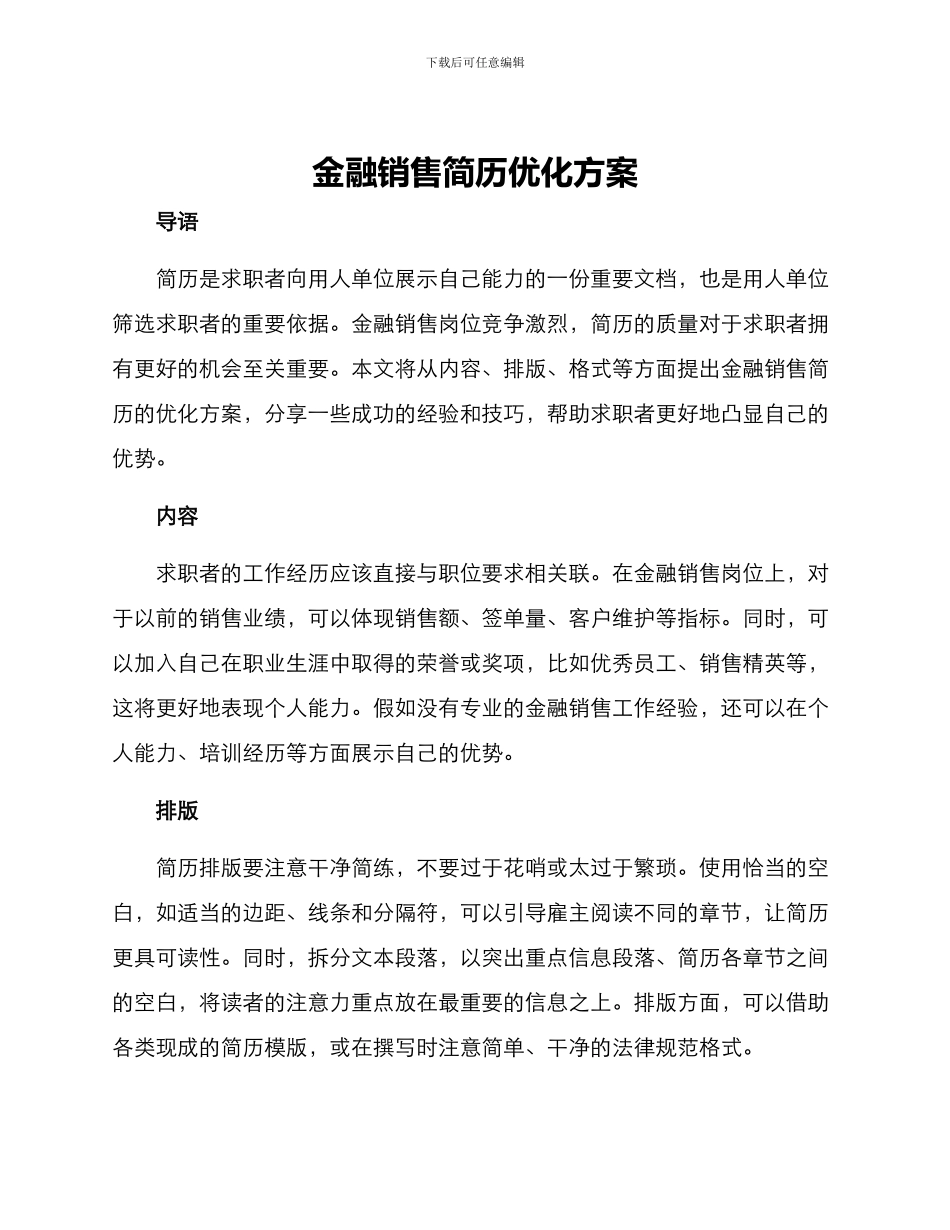 金融销售简历优化方案_第1页