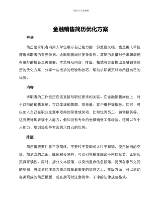 金融销售简历优化方案