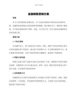 金融销售营销方案