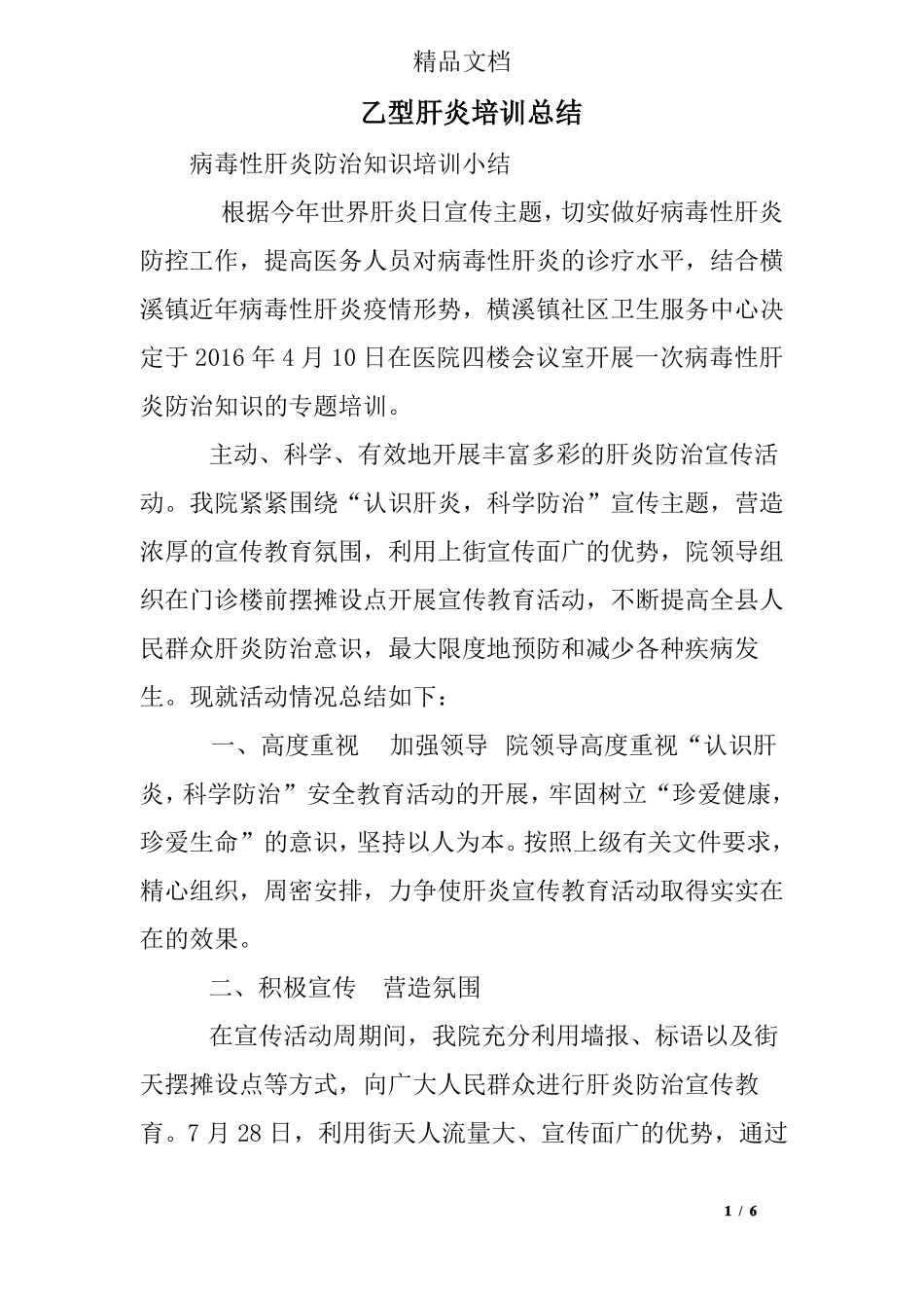 乙型肝炎培训总结_第1页