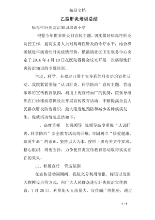 乙型肝炎培训总结