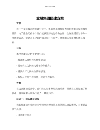 金融集团团建方案