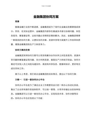 金融集团协同方案