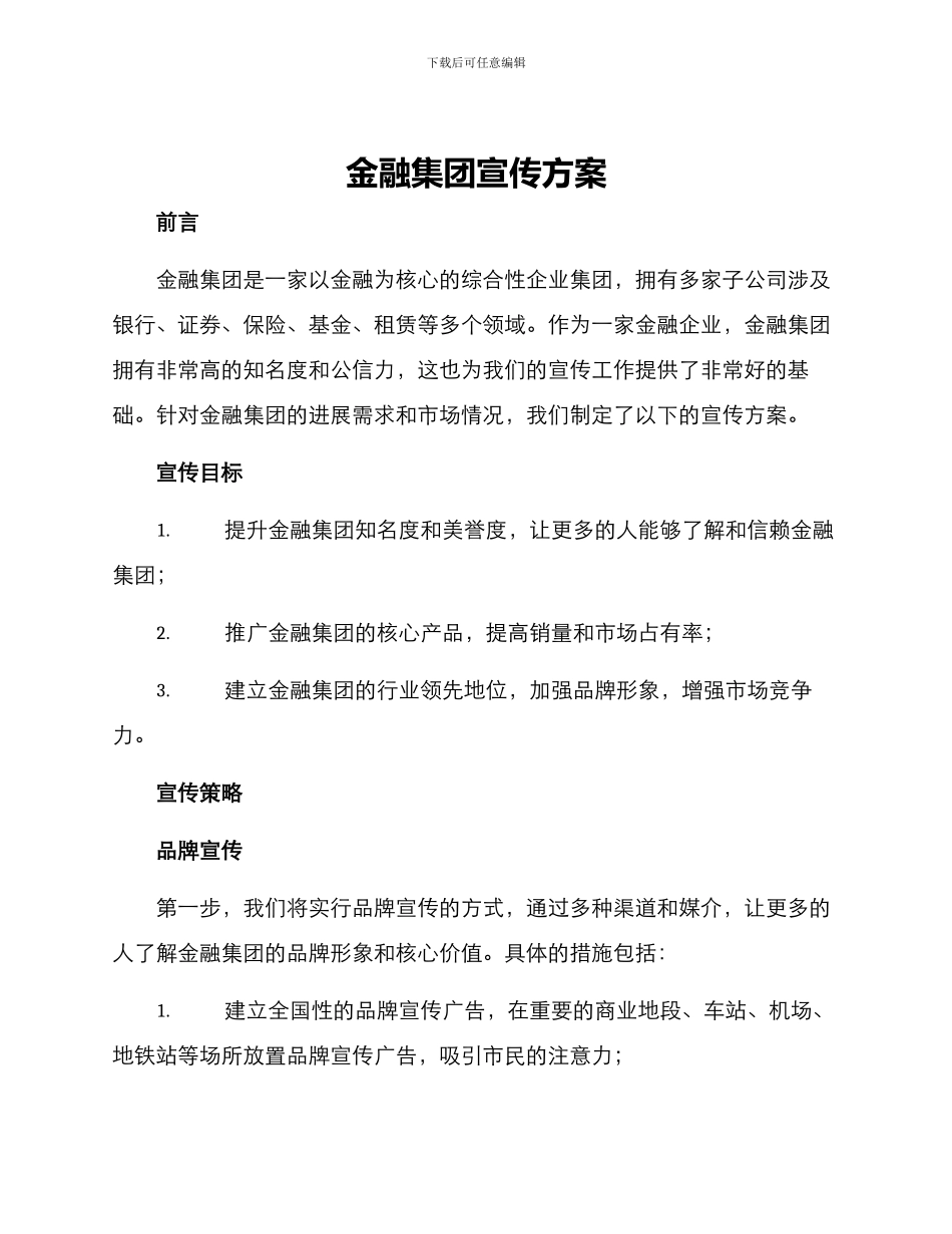 金融集团宣传方案_第1页