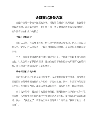 金融面试准备方案