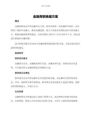 金融青联换届方案