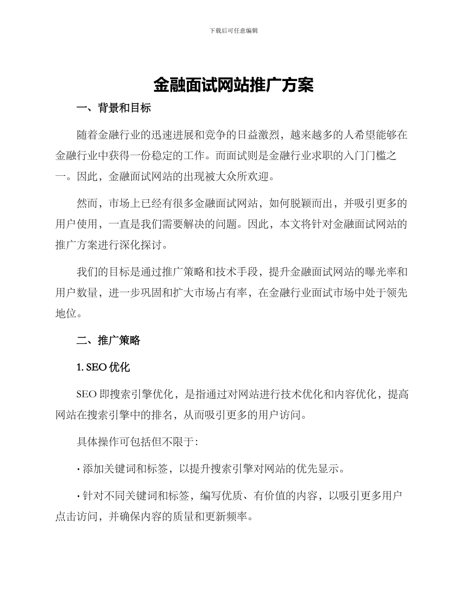 金融面试网站推广方案_第1页