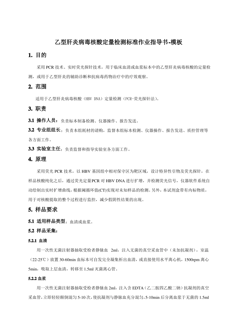 乙型肝炎病毒核酸定量检测标准作业指导书_第1页