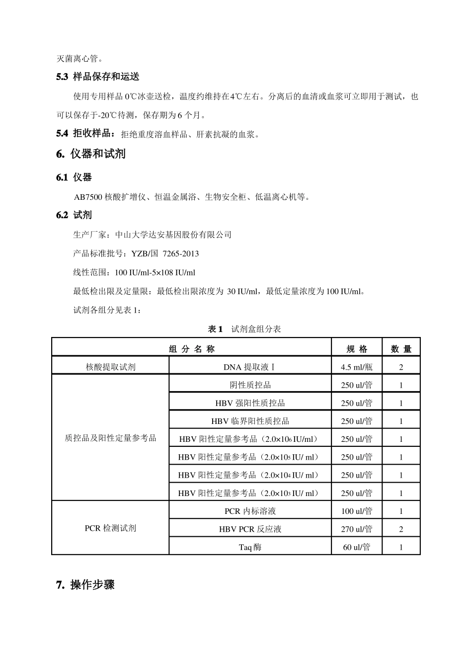乙型肝炎病毒核酸定量检测标准作业指导书_第2页