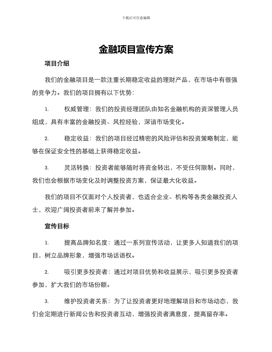 金融项目宣传方案_第1页
