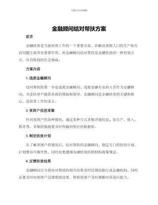 金融顾问结对帮扶方案