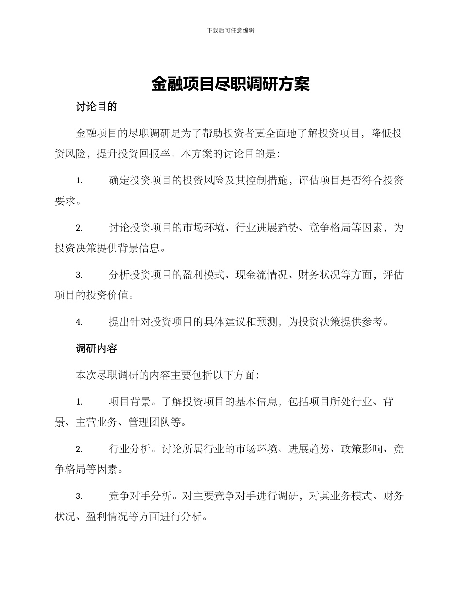 金融项目尽职调研方案_第1页