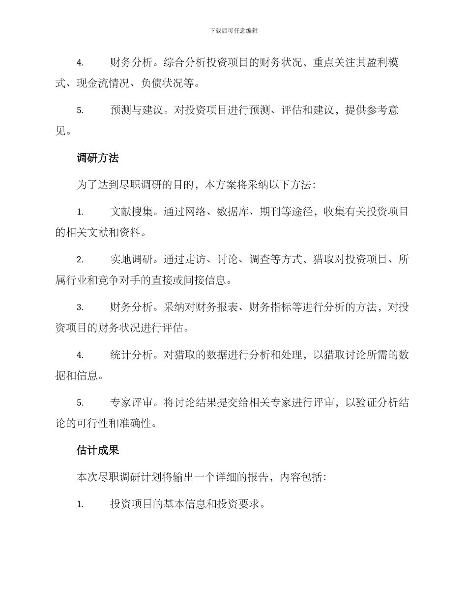 金融项目尽职调研方案_第2页