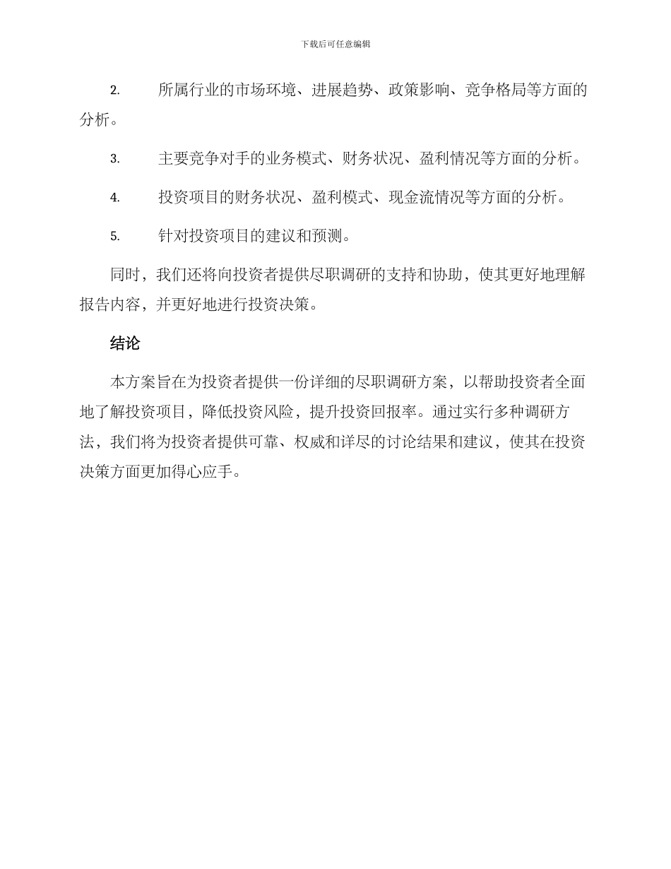 金融项目尽职调研方案_第3页