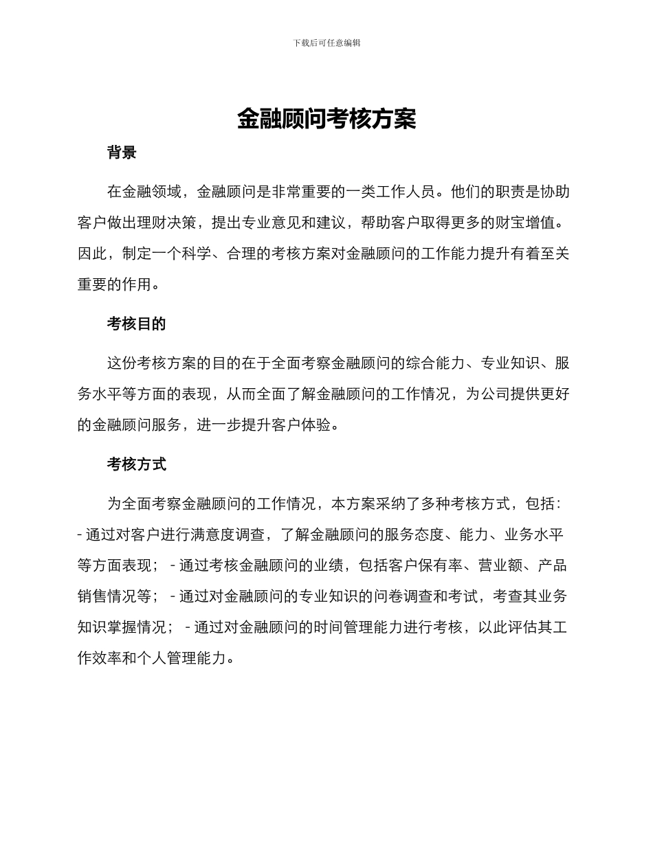 金融顾问考核方案_第1页