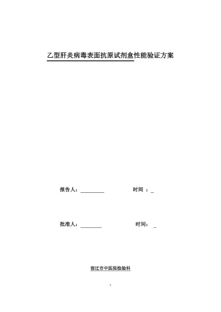 乙型肝炎病毒表面抗原试剂盒性能验证方案