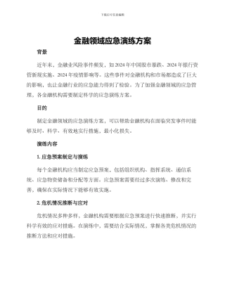 金融领域应急演练方案