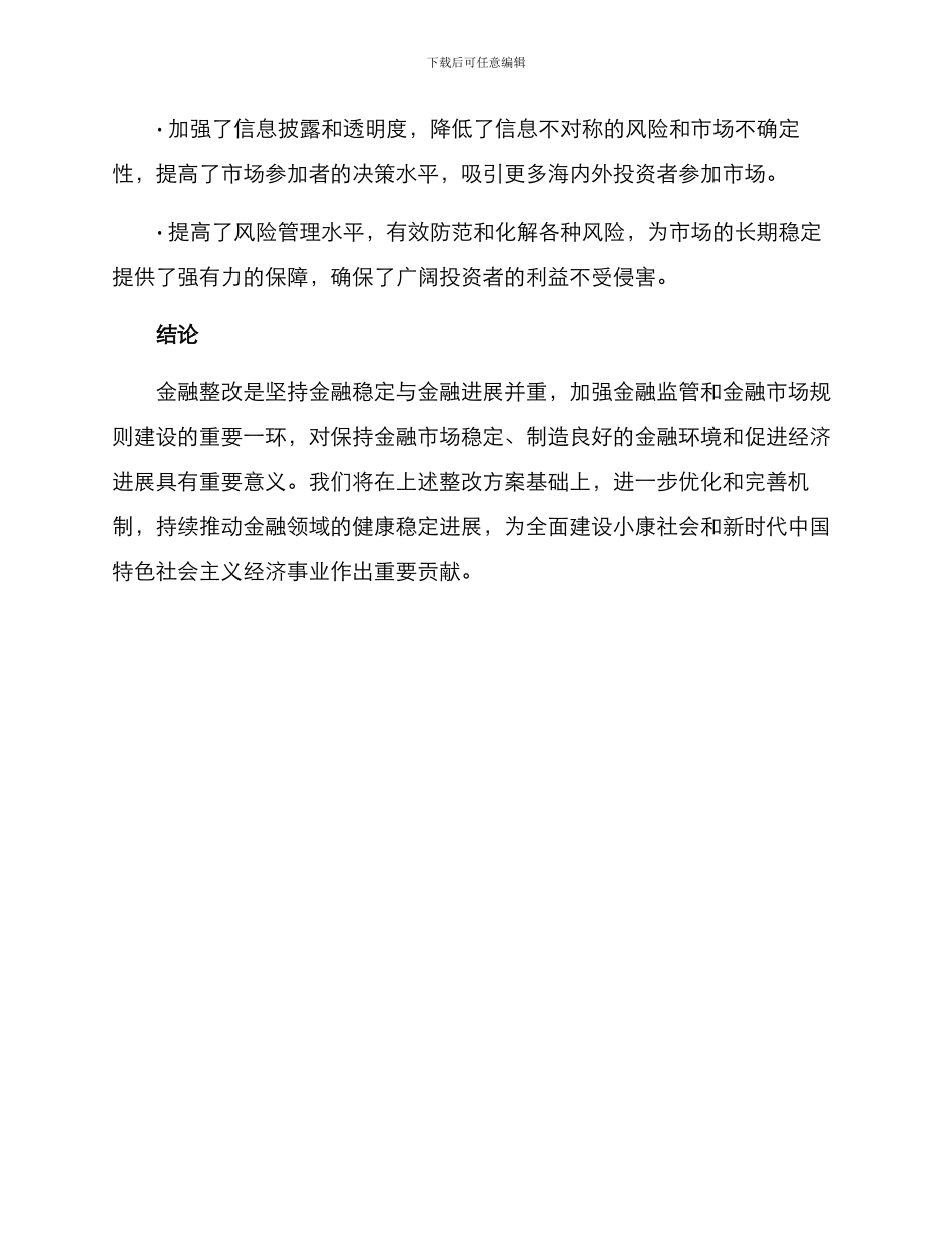 金融领域整改方案_第3页