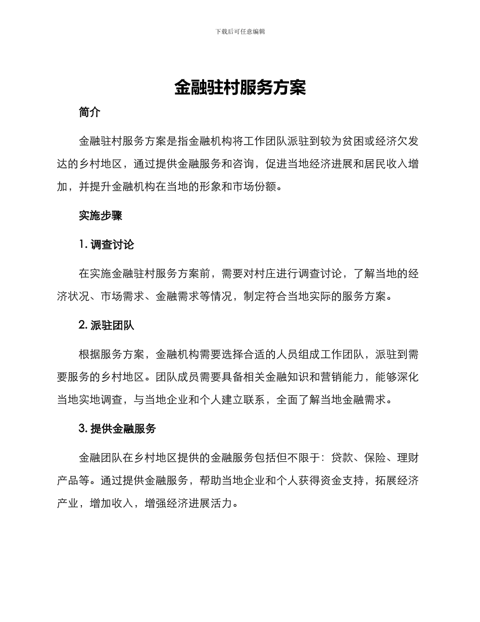 金融驻村服务方案_第1页